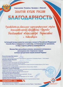 Благодарность Золотой кубок Богдановой 001