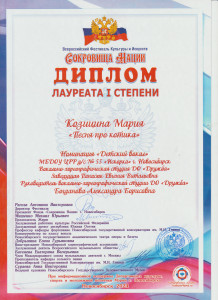 диплом Сокровища нации 2024 Козицина Маша соло 001 001